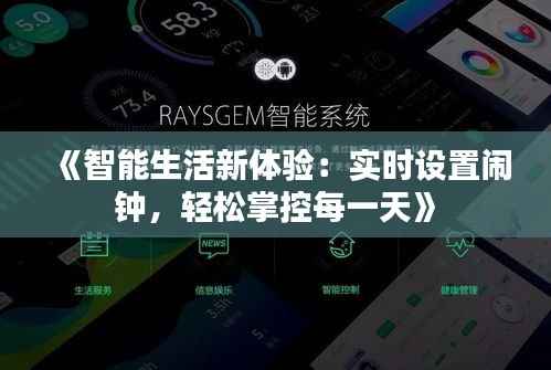 《智能生活新体验:实时设置闹钟,轻松掌控每一天》