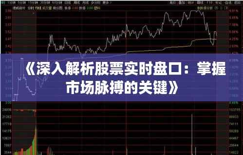 《深入解析股票实时盘口:掌握市场脉搏的关键》