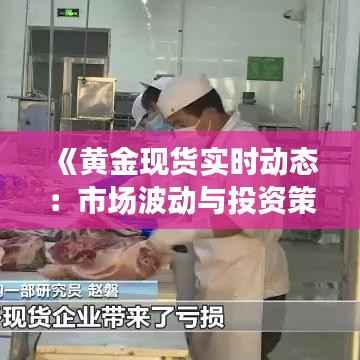 《黄金现货实时动态:市场波动与投资策略解析》
