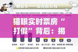 猫眼实时票房“打假”背后：揭秘电影票房数据真相