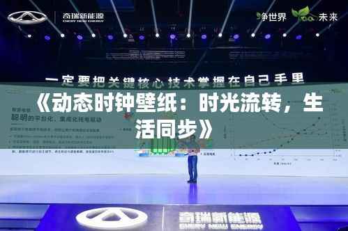 《动态时钟壁纸:时光流转,生活同步》