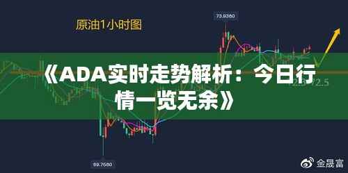 《ADA实时走势解析:今日行情一览无余》