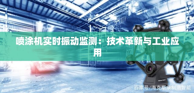 喷涂机实时振动监测:技术革新与工业应用