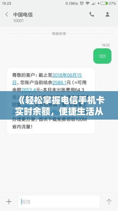 《轻松掌握电信手机卡实时余额,便捷生活从此开始》