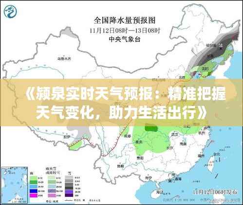 《颍泉实时天气预报:精准把握天气变化,助力生活出行》