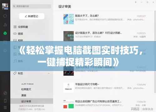 《轻松掌握电脑截图实时技巧,一键捕捉精彩瞬间》