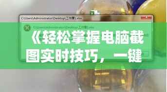 《轻松掌握电脑截图实时技巧,一键捕捉精彩瞬间》