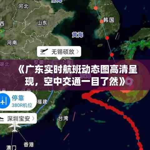 《广东实时航班动态图高清呈现,空中交通一目了然》