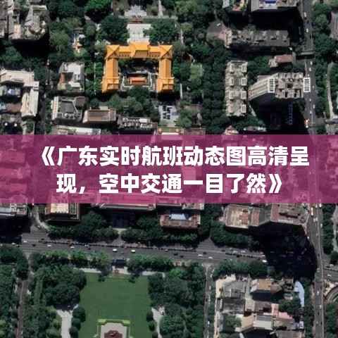 《广东实时航班动态图高清呈现,空中交通一目了然》