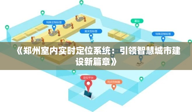 《郑州室内实时定位系统:引领智慧城市建设新篇章》