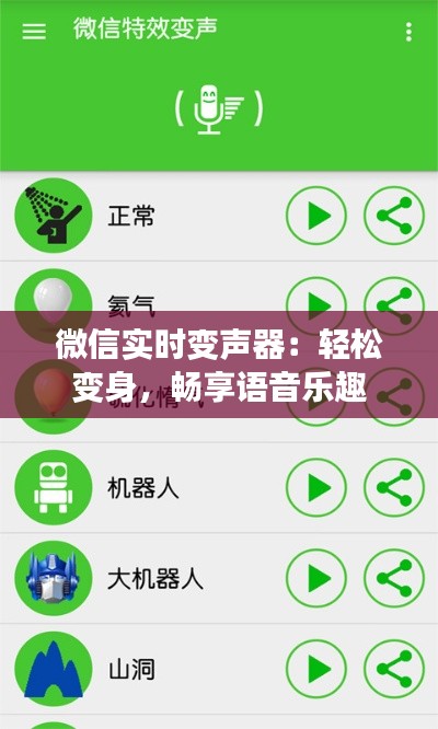 微信实时变声器：轻松变身，畅享语音乐趣