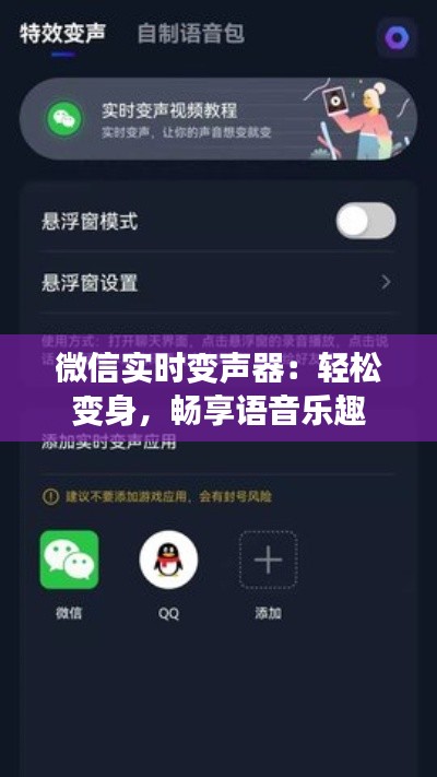 微信实时变声器:轻松变身,畅享语音乐趣