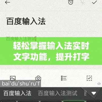轻松掌握输入法实时文字功能,提升打字效率