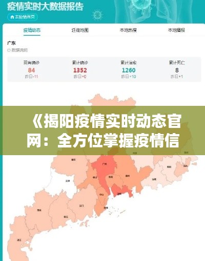 《揭阳疫情实时动态官网:全方位掌握疫情信息》