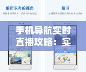手机导航实时直播攻略：实时路况一手掌握