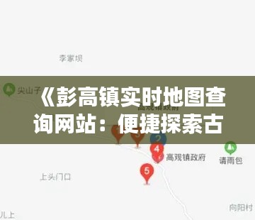 《彭高镇实时地图查询网站:便捷探索古镇之美》