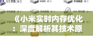 《小米实时内存优化:深度解析其技术原理与优势》