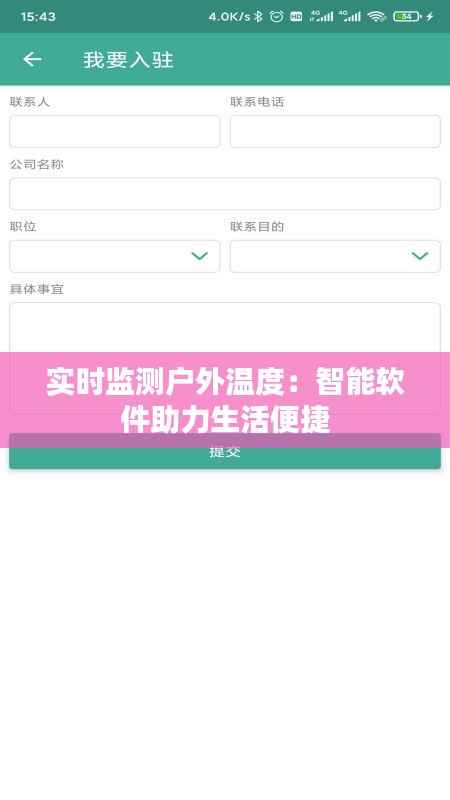 实时监测户外温度：智能软件助力生活便捷