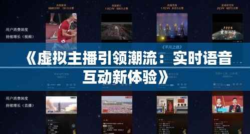 《虚拟主播引领潮流:实时语音互动新体验》