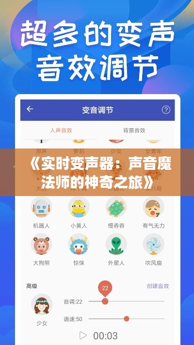 《实时变声器:声音魔法师的神奇之旅》