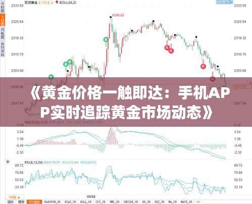 《黄金价格一触即达:手机APP实时追踪黄金市场动态》