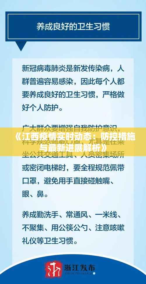 《江西疫情实时动态:防控措施与最新进展解析》
