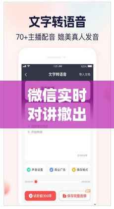 微信实时对讲撤出攻略:轻松解除语音干扰