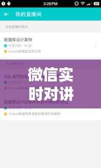 微信实时对讲撤出攻略:轻松解除语音干扰