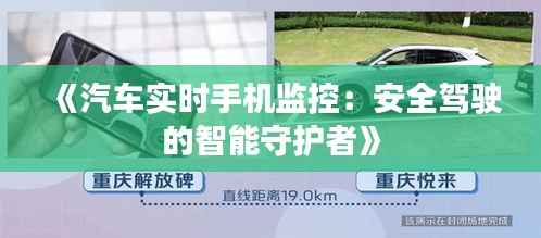 《汽车实时手机监控:安全驾驶的智能守护者》