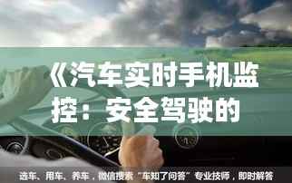 《汽车实时手机监控:安全驾驶的智能守护者》