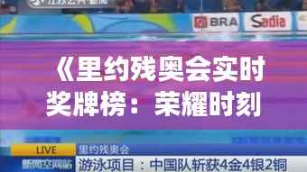 《里约残奥会实时奖牌榜:荣耀时刻,残奥健儿展风采》