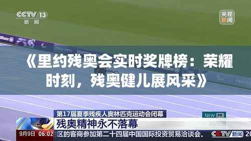 《里约残奥会实时奖牌榜:荣耀时刻,残奥健儿展风采》