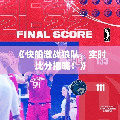 《快船激战狼队,实时比分揭晓!》