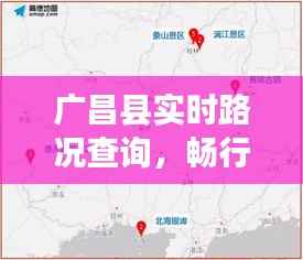 广昌县实时路况查询，畅行无忧出行指南