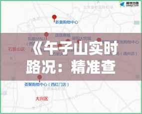 《午子山实时路况：精准查询，畅享出行新体验》