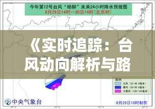 《实时追踪:台风动向解析与路径预测》