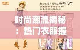 时尚潮流揭秘：热门衣服握法大解析