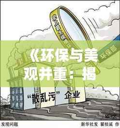 《环保与美观并重：揭秘上热门油漆的五大优势》