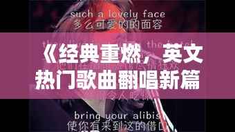 《经典重燃,英文热门歌曲翻唱新篇章》