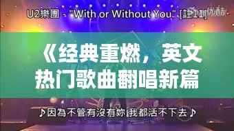 《经典重燃,英文热门歌曲翻唱新篇章》