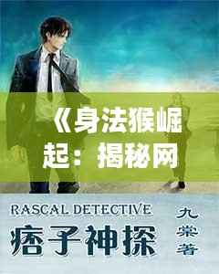 《身法猴崛起:揭秘网络热门现象背后的故事》