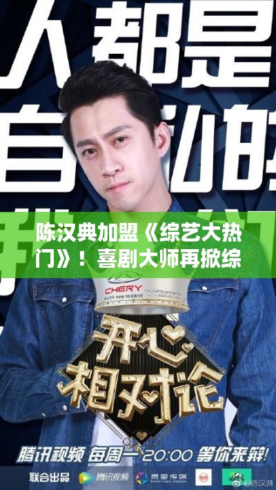 陈汉典加盟《综艺大热门》!喜剧大师再掀综艺热潮