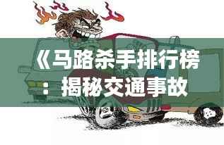 《马路杀手排行榜:揭秘交通事故频发的罪魁祸首》