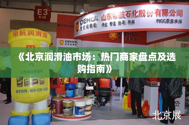 《北京润滑油市场:热门商家盘点及选购指南》