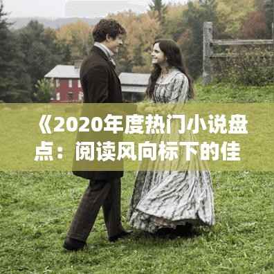 《2020年度热门小说盘点:阅读风向标下的佳作巡礼》