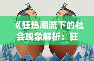 《狂热潮流下的社会现象解析：狂躁时代的众生相》