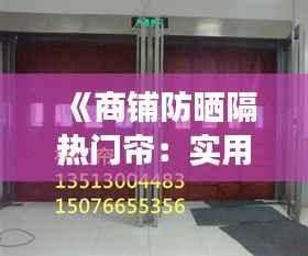 《商铺防晒隔热门帘:实用效果与选购指南》