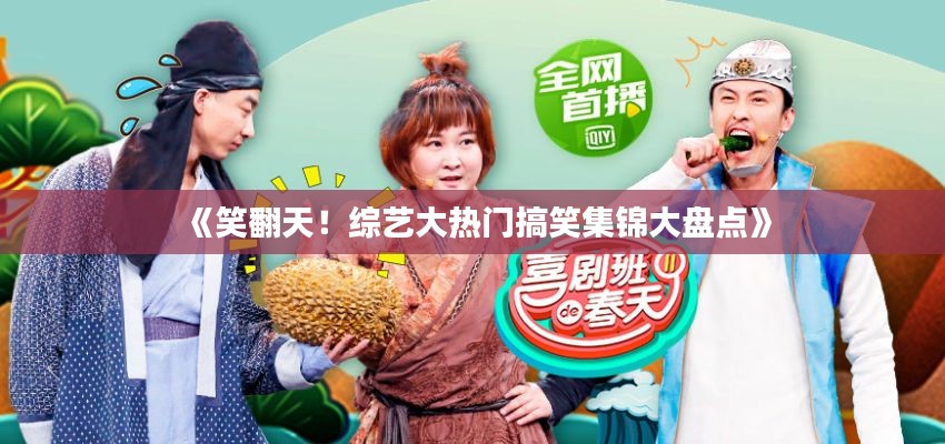 《笑翻天!综艺大热门搞笑集锦大盘点》