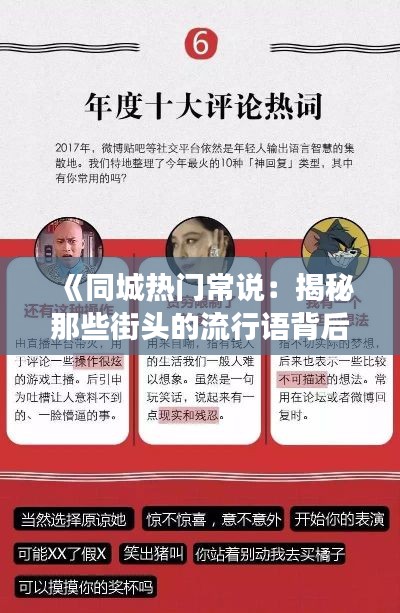 《同城热门常说：揭秘那些街头的流行语背后的故事》