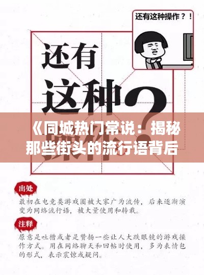 《同城热门常说:揭秘那些街头的流行语背后的故事》